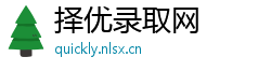 择优录取网